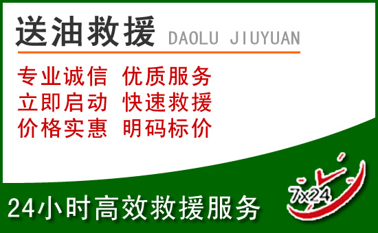 鄂尔多斯道路救援汽车送玻璃水