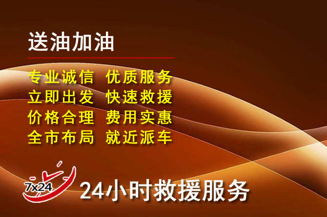 鄂尔多斯道路救援汽车送机油