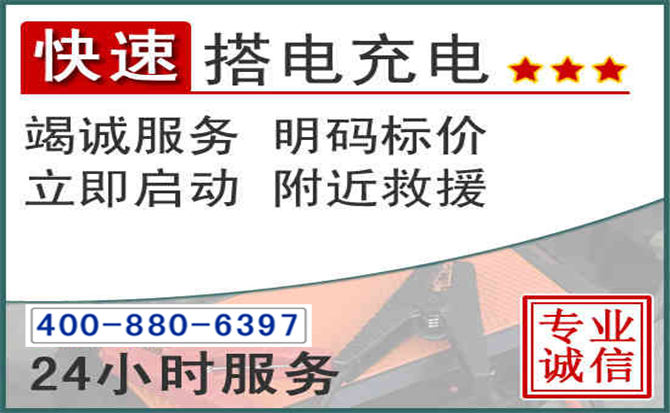 鄂尔多斯汽车电瓶搭电电话 鄂尔多斯汽车电瓶搭电电话